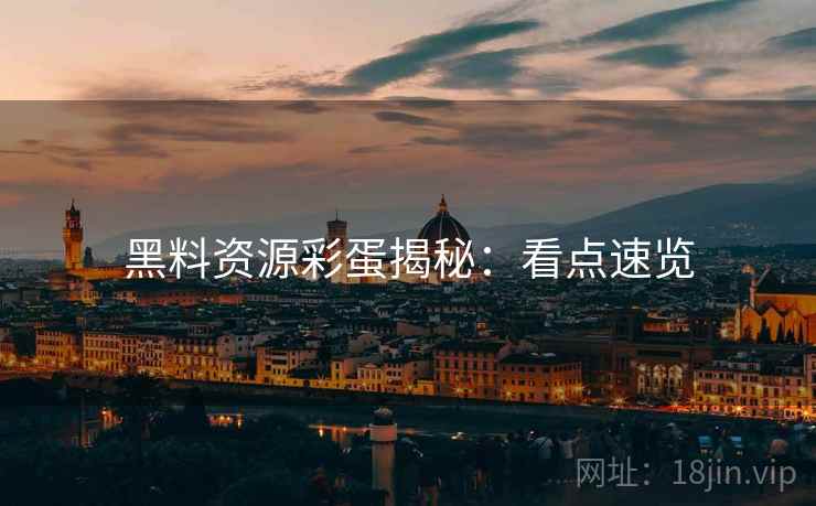 黑料资源彩蛋揭秘：看点速览