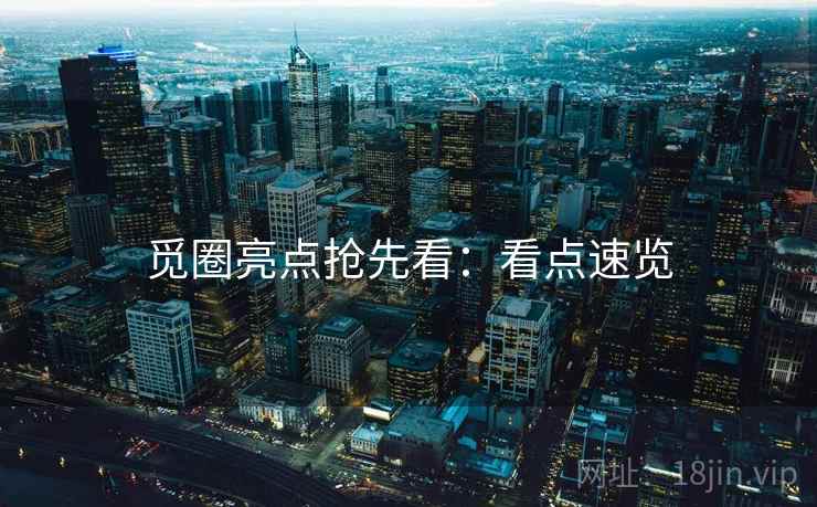 觅圈亮点抢先看：看点速览
