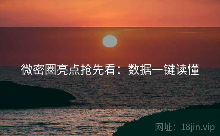 微密圈亮点抢先看：数据一键读懂