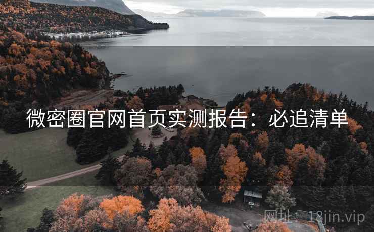 微密圈官网首页实测报告：必追清单