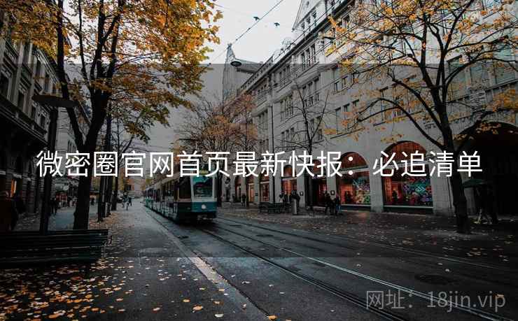 微密圈官网首页最新快报：必追清单